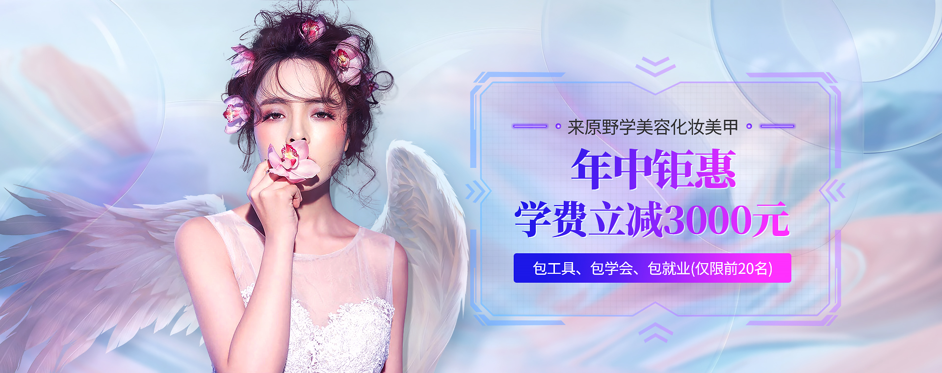 原野,原野美妝學院,專業課程